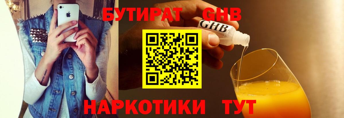 Бутират бутандиол  Вход с VPN  Королёв 