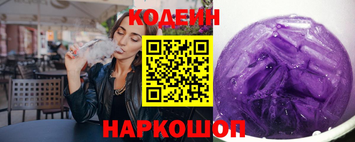 Codein Purple Drank  Вход с VPN  Codein напиток Lean (лин)  Королёв 
